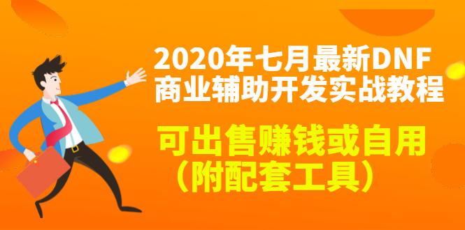 2020最新DNF商业辅助开发实战教程，可出售赚钱或自用（附配套工具）-网赚36计