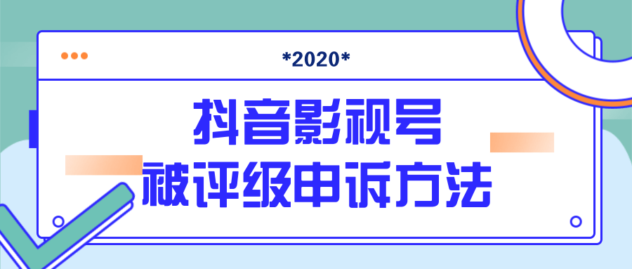 抖音号被判定搬运，被评级了怎么办?最新影视号被评级申诉方法（视频教程）-网赚36计