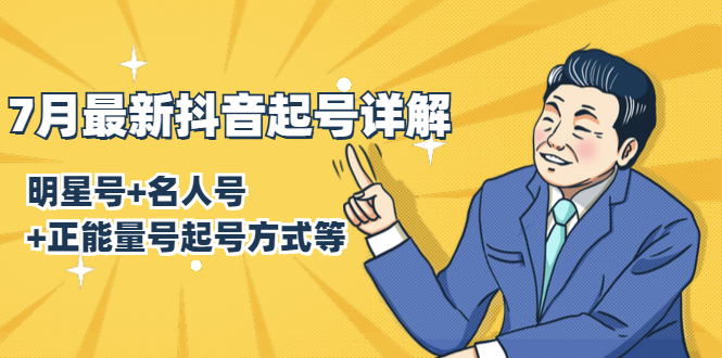7月最新抖音起号详解：明星号+名人号+正能量号起号方式等(无水印视频+工具)-网赚36计