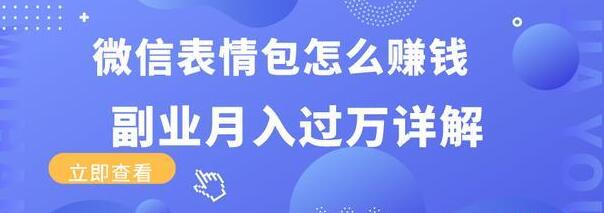 三疯拆手狂赚课程:微信表情包怎么赚钱?副业月入过万详解-网赚36计