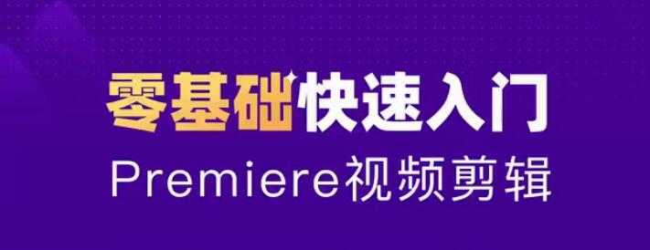零基础学习Adobe Premiere（PR）2020全套视频课程带中文字幕-网赚36计