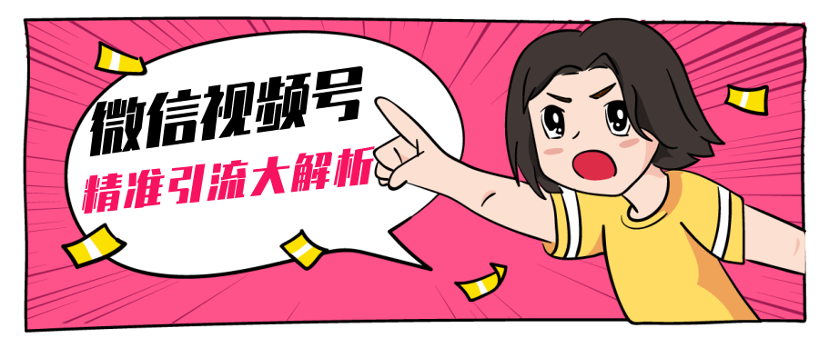 黄岛主微信视频号精准引流大解析，爆款封面文案引流细节核心技巧（视频教程）-网赚36计