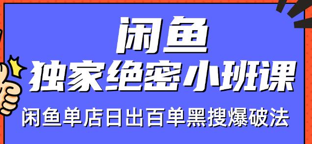 火焱社闲鱼独家绝密小班课-闲鱼单店日出百单黑搜爆破法-网赚36计