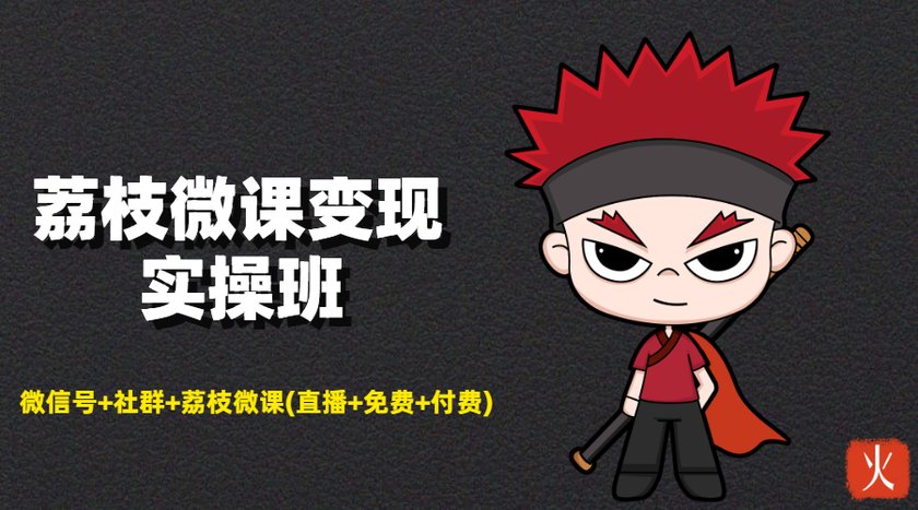 荔枝微课变现实操班：微信号+社群+荔枝微课打造自动化成交闭环系统-网赚36计