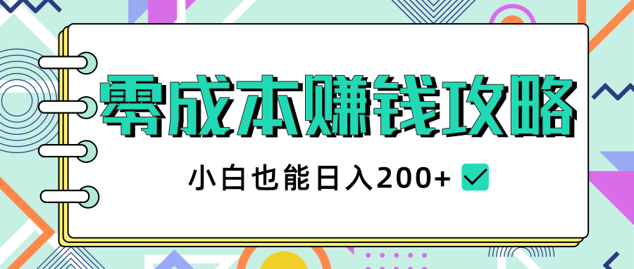 2020年零成本赚钱攻略，小白也能日入200+【视频教程】-网赚36计