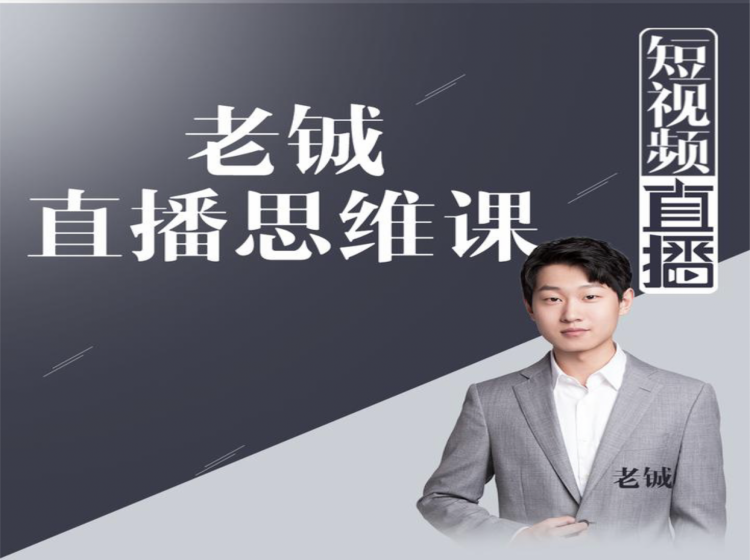 老铖直播带货思维课，揭秘直播界最大的套路，让你直播间人气暴涨-网赚36计