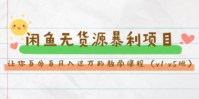斜杠蜻蜓·闲鱼无货源暴利项目：让你百分百月入过万的教学课程（v1-v5班）-网赚36计