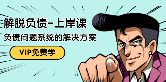 解脱负债-上岸课：如何化解1000万的负债危机，负债问题系统的解决方案-网赚36计
