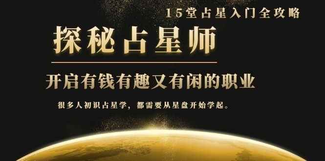 月入3W系列之立竿见影的占星入门课《探秘有钱有趣又有闲占星师全攻略》-网赚36计