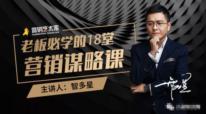 智多星·老板必学的18堂营销谋略课，疯狂敛财背后的秘密！-网赚36计