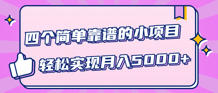 小白实实在在赚钱项目，四个简单靠谱的小项目-轻松实现月入5000+-网赚36计