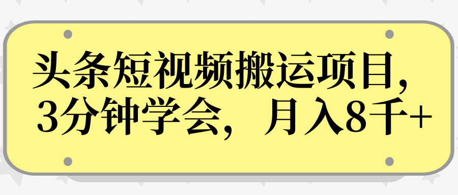 操作性非常强的头条号短视频搬运项目，3分钟学会，轻松月入8000+-网赚36计