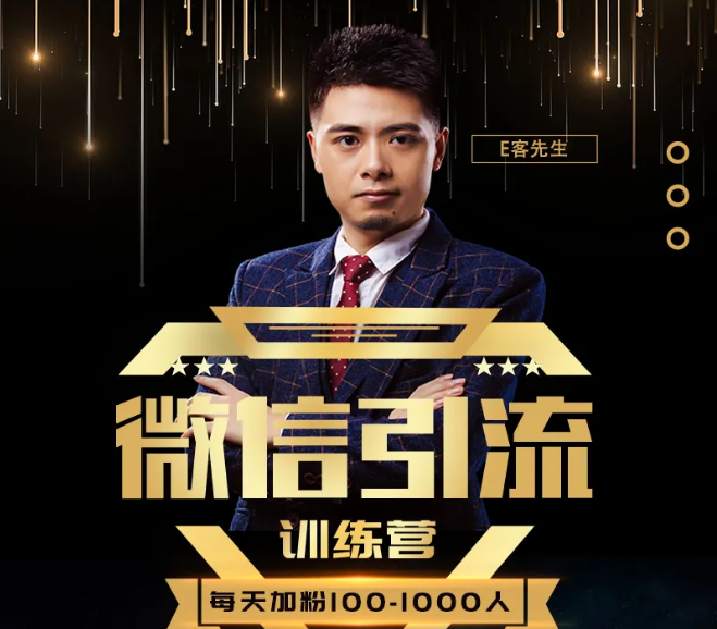 E客先生·微信引流训练营：28节视频课，0基础教你微信引流加粉术，日加100-1000粉-网赚36计