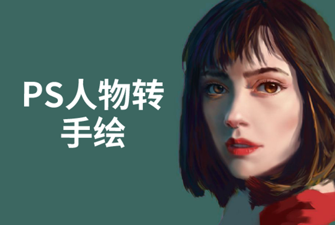PS人物转手绘:如何用电脑画出手绘效果,成为手绘大牛赚丰厚薪资(18节课)-网赚36计