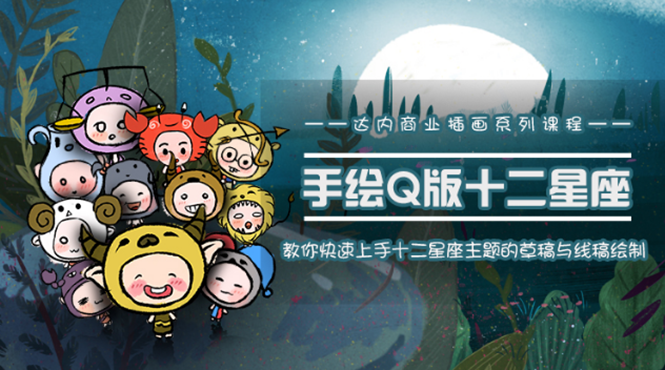 一个0成本就可以赚钱的项目：十二星座之插画手绘课程，可售卖或自学-网赚36计