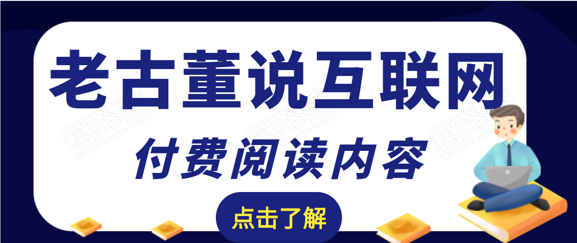 老古董说互联网付费阅读内容，实战4年8个月零22天的SEO技巧-网赚36计