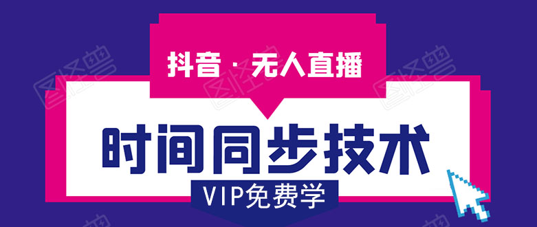 抖音无人直播时间同步技术,视频教程+改时间技术素材-网赚36计