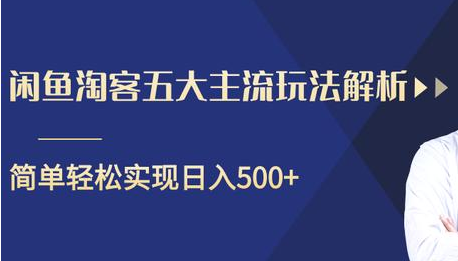 闲鱼淘客五大主流玩法解析，掌握后既能引流又能轻松实现日入500+-网赚36计