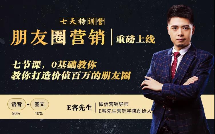 朋友圈营销训练营，7节课，0基础教你打造价值百万的朋友圈-网赚36计