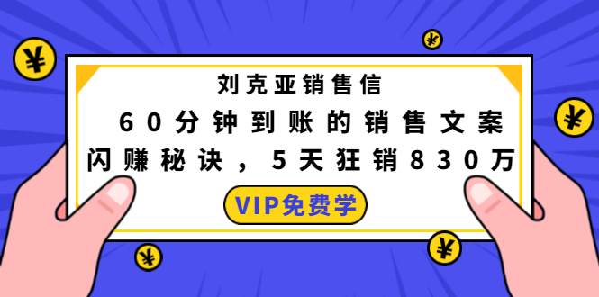 刘克亚销售信：60分钟到账的销售文案，闪赚秘诀，5天狂销830万-网赚36计