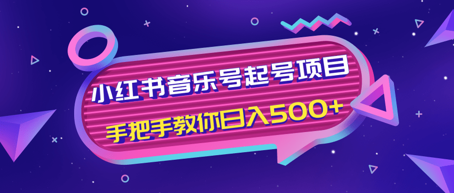 小红书音乐号起号项目,批量操作自行引流变现,手把手教你日入500+-网赚36计