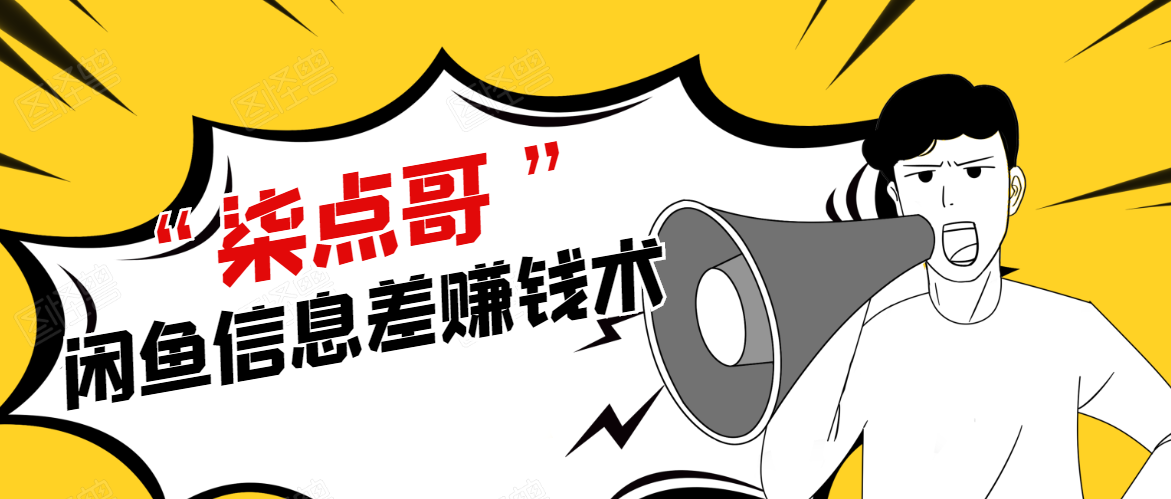 柒点哥闲鱼项目手把手教你信息差赚钱术，多名学员操作月入8W到10w（全套课程）-网赚36计