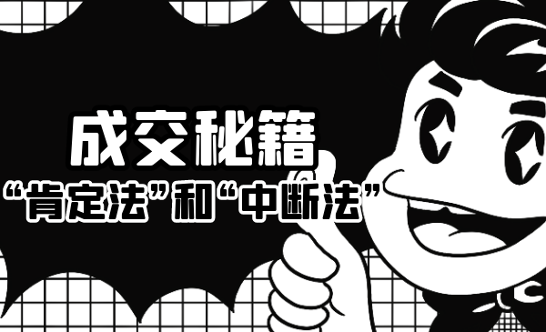 成交秘籍：让他欲罢不能的“肯定法”和“中断法”-网赚36计