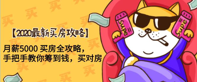 2020最新买房攻略，月薪5000 买房全攻略，手把手教你筹到钱，买对房-网赚36计