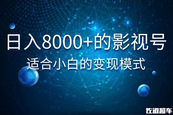 佐道超车暴富系列课：日入8000+的抖音影视号，适合小白的变现模式-网赚36计