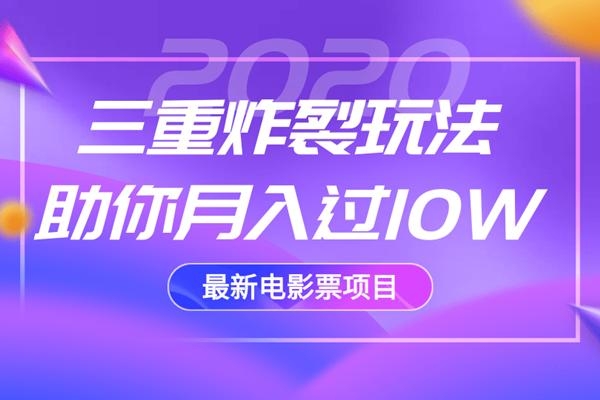 2020最新电影票项目，三重炸裂玩法助你月入过10W-网赚36计