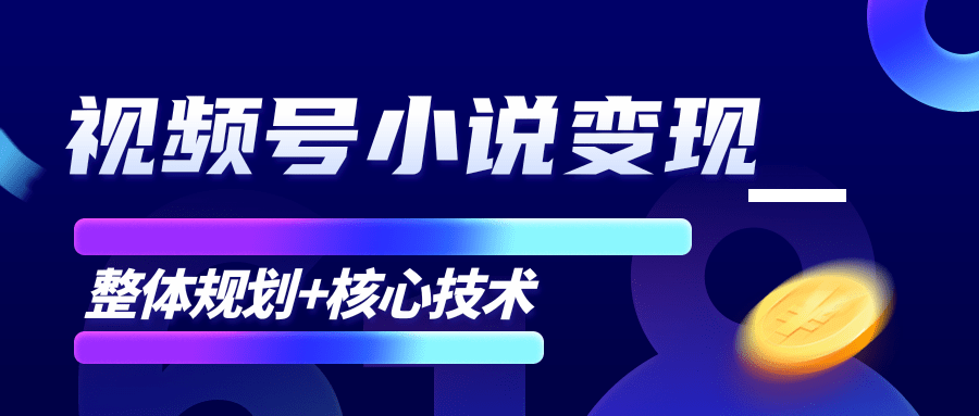 柚子微信视频号小说变现项目，全新玩法零基础也能月入10000+【核心技术】-网赚36计