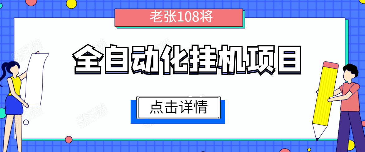 全自动化挂机项目，无脑挂机单号日赚100+，暴利行业最新技术原创新模式-网赚36计