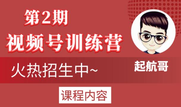 起航哥视频号训练营第2期，引爆流量疯狂下单玩法，5天狂赚2万+-网赚36计