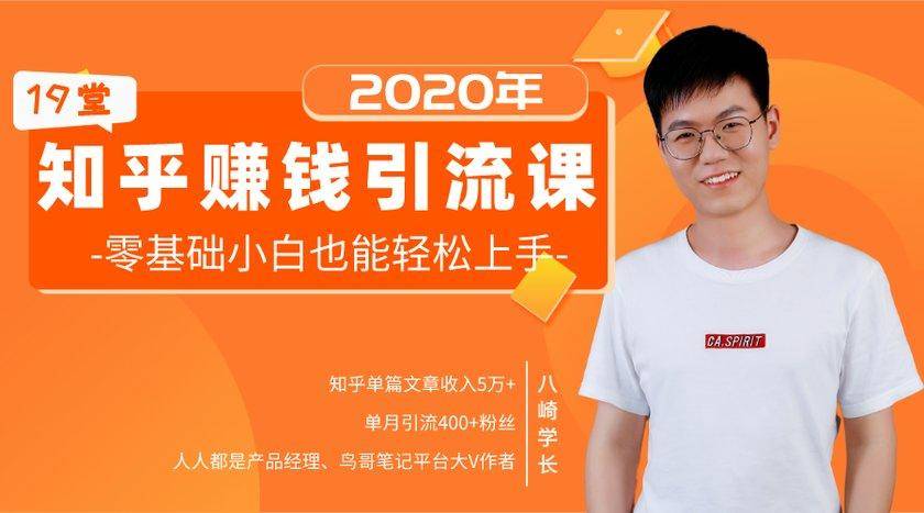 19堂知乎赚钱引流课：零基础小白也能轻松上手，实现月入过万-网赚36计