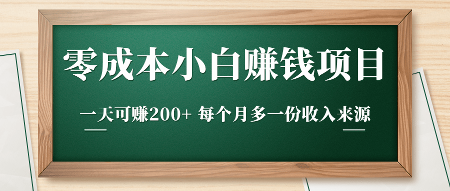 零成本小白赚钱实操项目，一天可赚200+ 每个月多一份收入来源-网赚36计