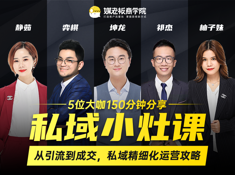 私域小灶课：5位大咖150分钟分享课，从引流到成交，带你私域精细化运营攻略-网赚36计