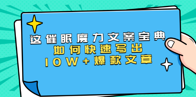 本源《催眠魔力文案宝典》如何快速写出10W+爆款文章，人人皆可复制(31节课)-网赚36计