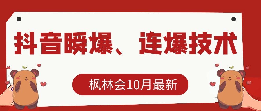 枫林会10月最新抖音瞬爆、连爆技术，主播直播坐等日收入10W+-网赚36计