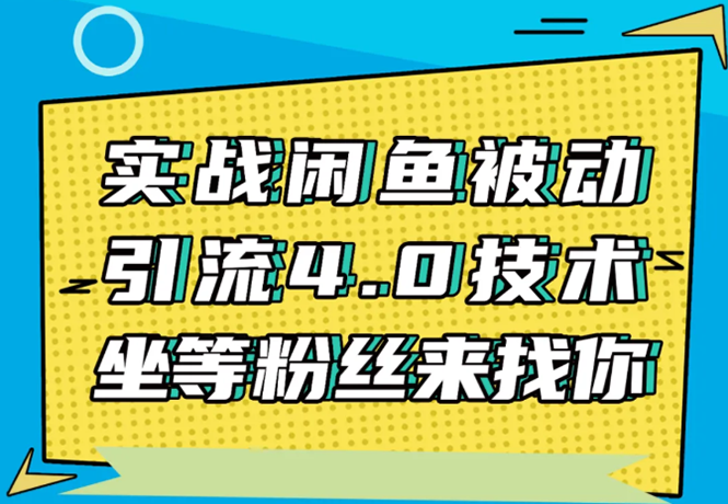 实战闲鱼被动引流4.0技术，坐等粉丝来找你，实操演示日加200+精准粉-网赚36计