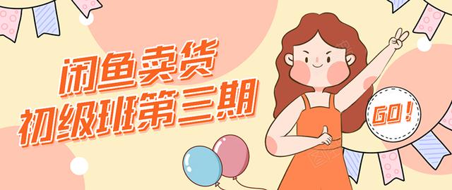 强子日志闲鱼卖货初级班第三期：新手0基础学习闲鱼卖货赚钱，月入过万-网赚36计