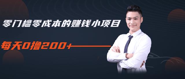 柚子教你零门槛零成本的赚钱项目，简单操作即可每天0撸200+-网赚36计