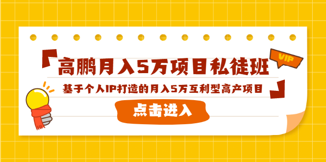 高鹏月入5万项目私徒班,基于个人IP打造的月入5万互利型高产项目!