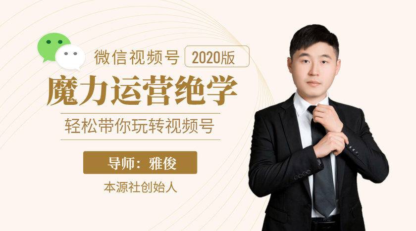 本源《视频号魔力运营绝学》，轻松带你玩转视频号-网赚36计