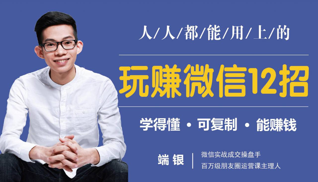 玩赚微信12招：这样玩微信，没钱没人脉也能在家多赚10万-网赚36计