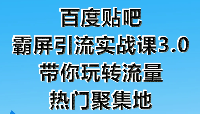 狼叔百度贴吧霸屏引流实战课3.0，带你玩转流量热门聚集地-网赚36计