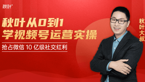 秋叶从0到1学视频号运营实操，抢占微信10亿级红利市场【完结-高清无水印】-网赚36计