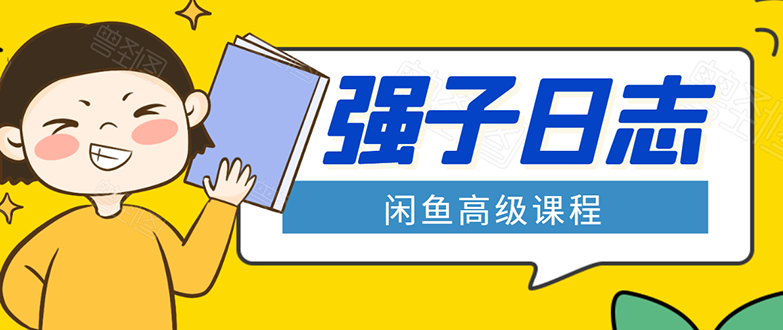 闲鱼高级课程:单号一个月一万左右 有基础的,批量玩的5万-10万都不是难事-网赚36计