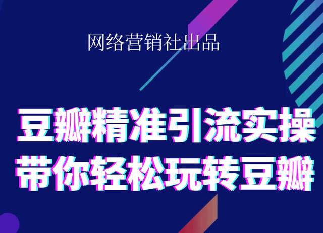 网络营销社豆瓣精准引流实操,带你轻松玩转豆瓣2.0-网赚36计