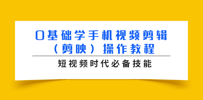 0基础学手机视频剪辑（剪映）操作教程，短视频时代必备技能-网赚36计