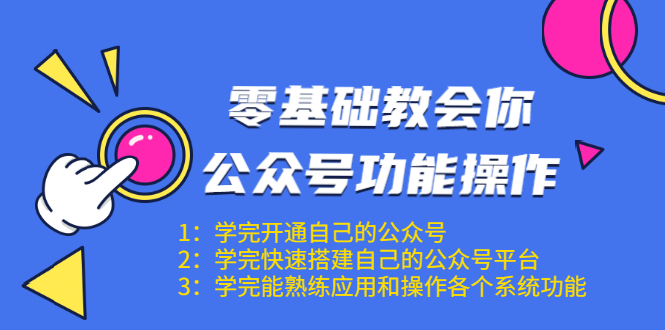 零基础教会你公众号功能操作、平台搭建、图文编辑、菜单设置等（18节课）-网赚36计
